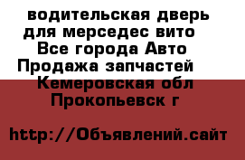 водительская дверь для мерседес вито  - Все города Авто » Продажа запчастей   . Кемеровская обл.,Прокопьевск г.